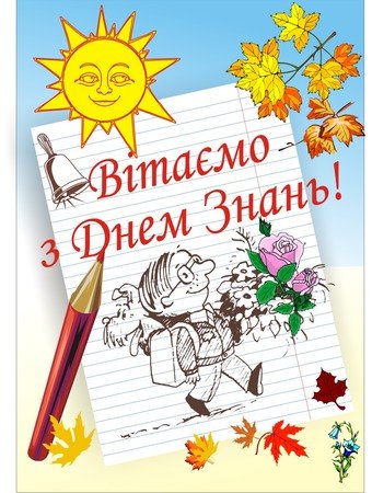 Вітання з Днем знань Вітання з Днем знань