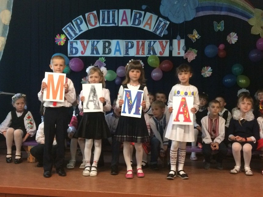 Прощавай, Букварику! Прощавай, Букварику!