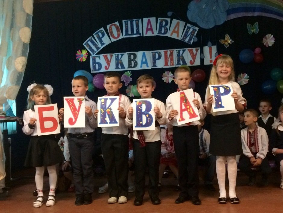 Прощавай, Букварику! Прощавай, Букварику!