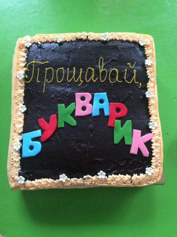 Прощавай, Букварику! Прощавай, Букварику!