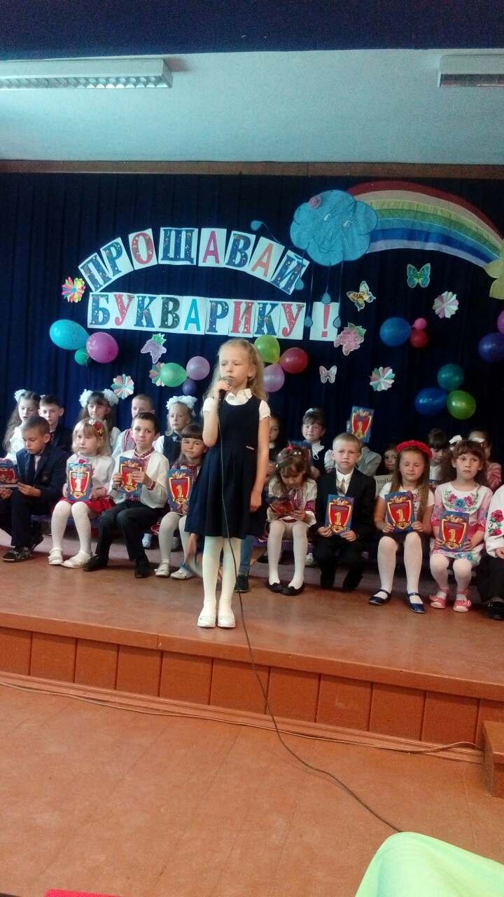 Прощавай, Букварику! Прощавай, Букварику!