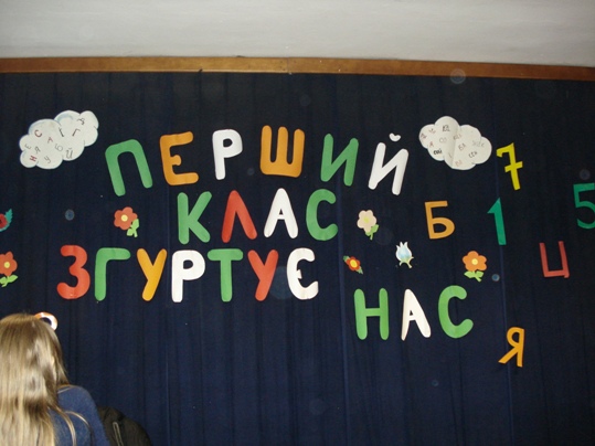 Перший клас згуртує нас Перший клас згуртує нас
