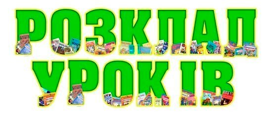З 4 лютого змінюється розклад занять! З 4 лютого змінюється розклад занять!