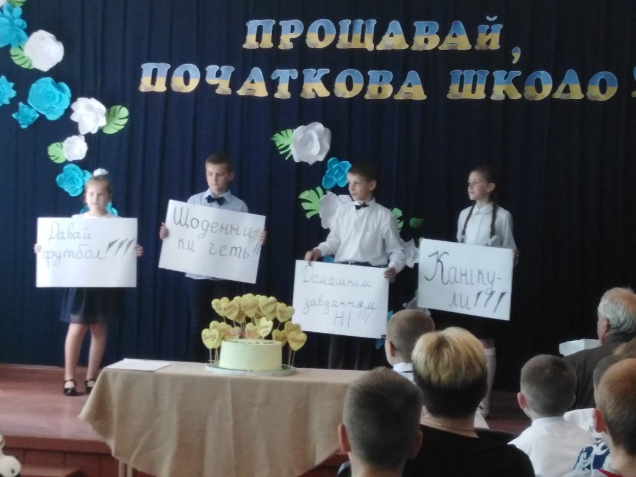 Прощавай початкова школо! Прощавай початкова школо!