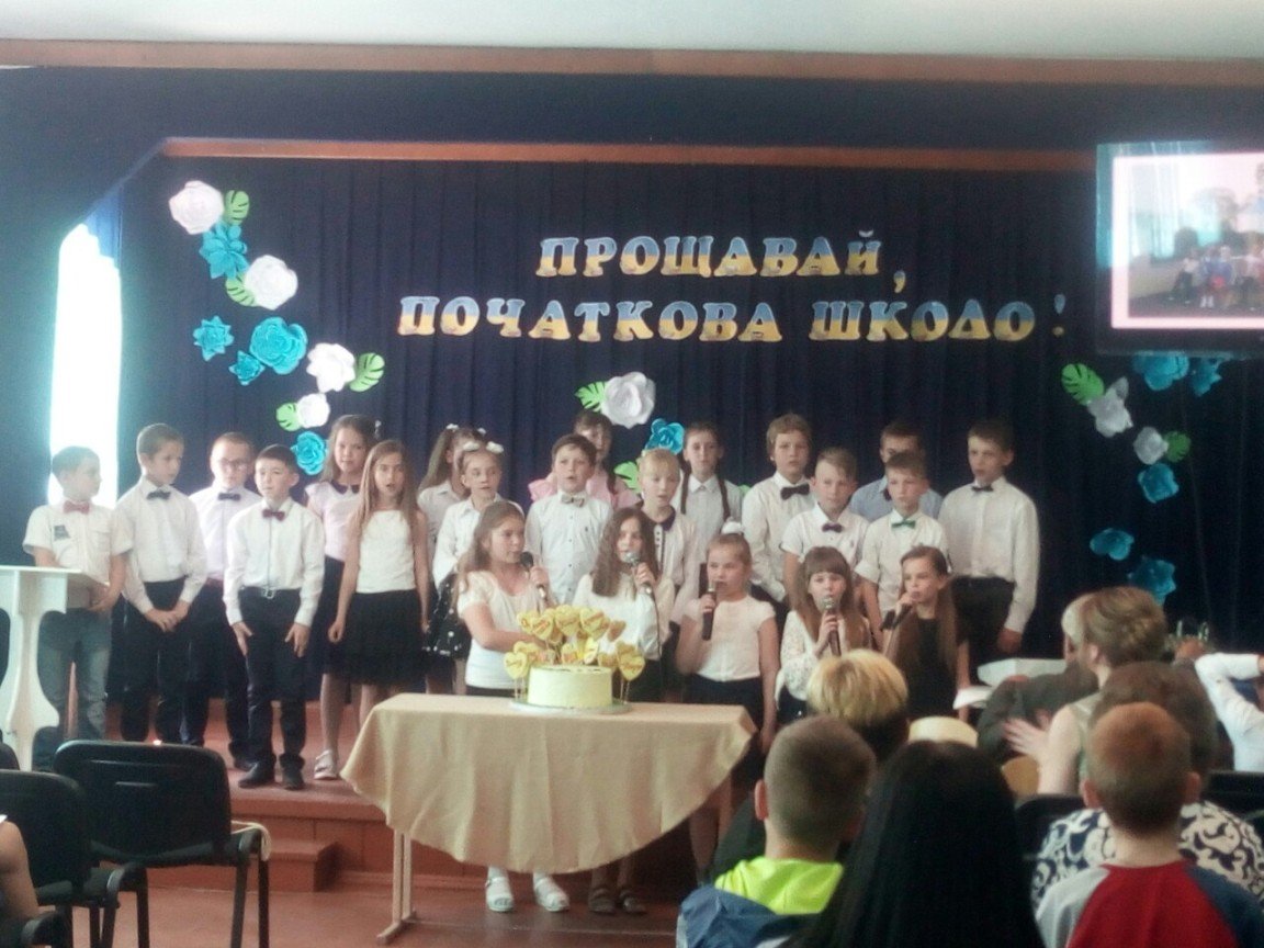 Прощавай початкова школо! Прощавай початкова школо!