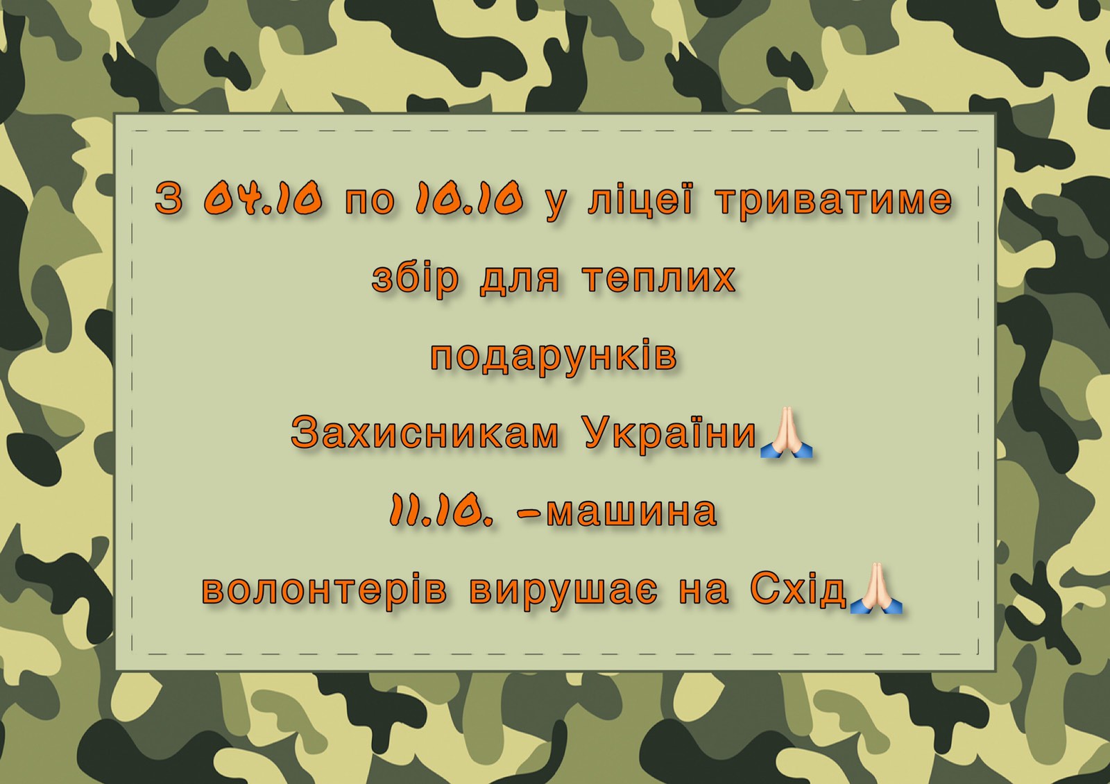 « Крок до Перемоги» « Крок до Перемоги»